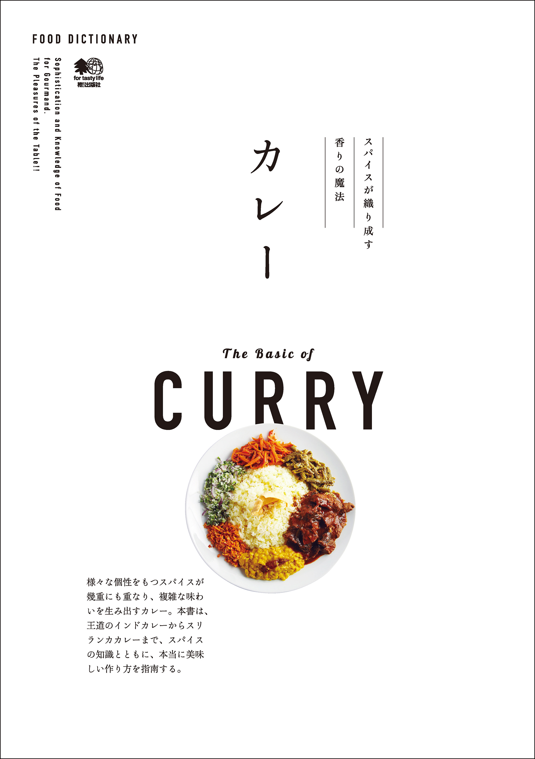 Food Dictionary カレー ムック編集部 漫画 無料試し読みなら 電子書籍ストア ブックライブ