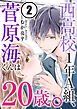 西高校1年A組、菅原海くんは20歳。(2)