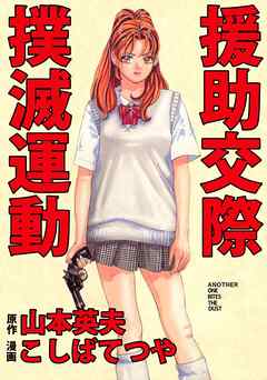 援助交際撲滅運動 1巻