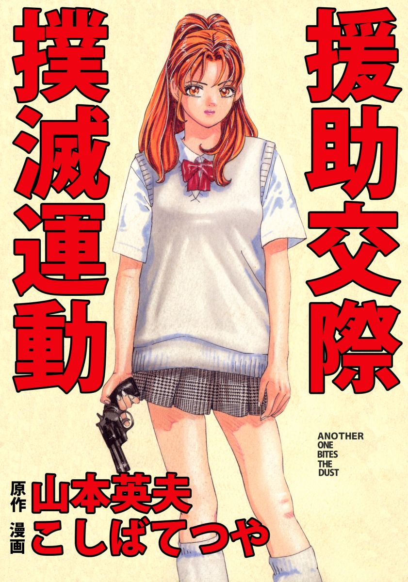 [援助交際] 援助交際撲滅運動 1巻 - 山本英夫/こしばてつや - アダルトマンガ・無料試し読みなら、電子書籍・コミックストア ブックライブ