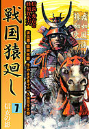 戦国猿廻し　信長・秀吉と蜂須賀小六 7巻