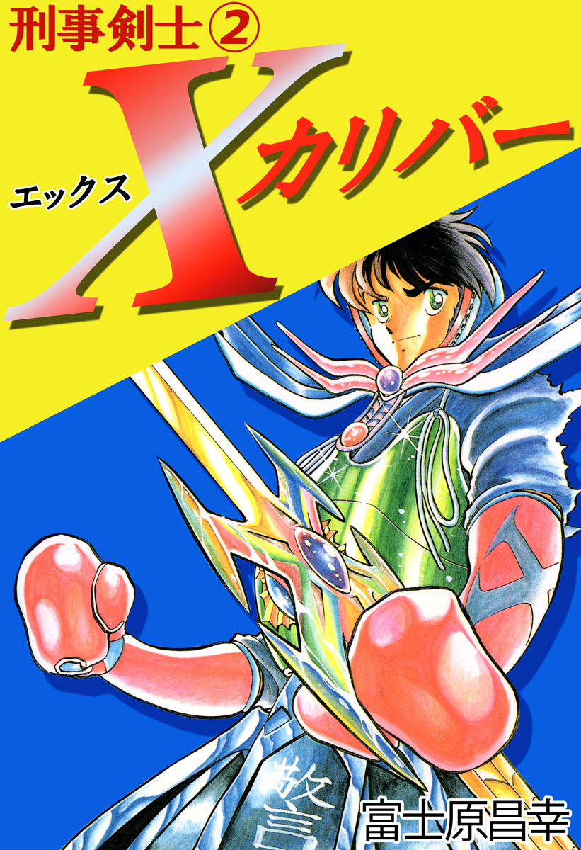 刑事剣士ｘカリバー 2巻 富士原昌幸 漫画 無料試し読みなら 電子書籍ストア ブックライブ