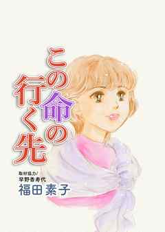 この命の行く先 1巻