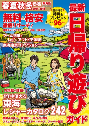 春夏秋冬ぴあ 東海版 2017 - - 漫画・無料試し読みなら、電子書籍