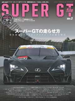 オートスポーツ 特別編集 auto sport別冊 SUPER GT FILE Ver.3