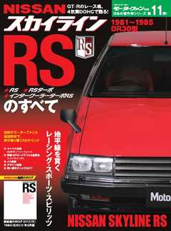 日本の傑作車シリーズ 第11弾 R30スカイラインのすべて