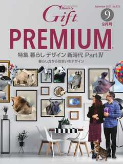 月刊Gift PREMIUM 2017年9月号