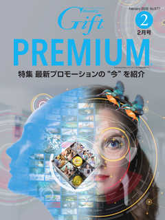 月刊Gift PREMIUM 2018年2月号