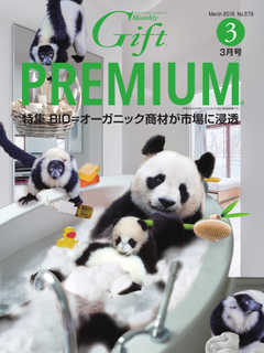 月刊Gift PREMIUM 2018年3月号 -  - 雑誌・無料試し読みなら、電子書籍・コミックストア ブックライブ
