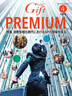 月刊Gift PREMIUM 2019年4月号