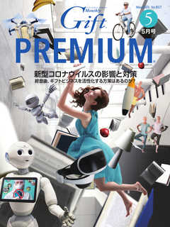 月刊Gift PREMIUM 2020年5月号