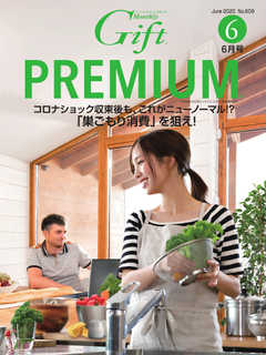 月刊Gift PREMIUM 2020年6月号