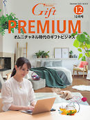 月刊Gift PREMIUM 12月号