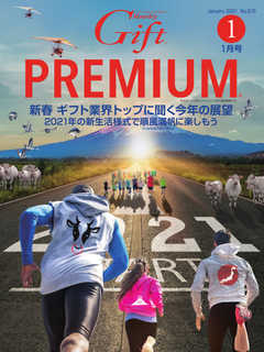 月刊Gift PREMIUM 1月号