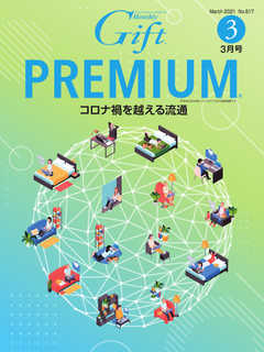 月刊Gift PREMIUM 2021年3月号