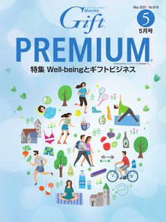 月刊Gift PREMIUM 2021年5月号