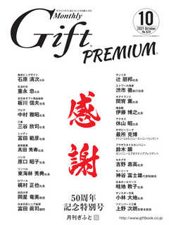 月刊Gift PREMIUM 2021年10月号