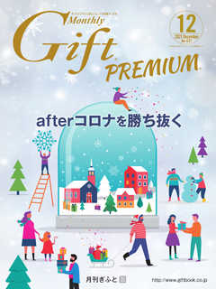 月刊Gift PREMIUM 2021年12月号
