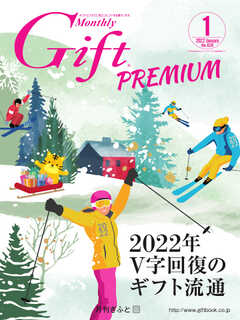 月刊Gift PREMIUM 2022年1月号