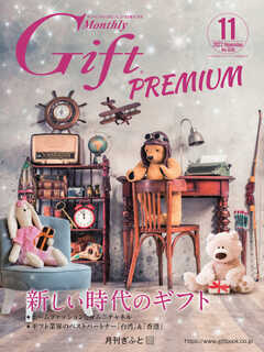月刊Gift PREMIUM 2022年11月号