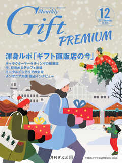 月刊Gift PREMIUM 2022年12月号