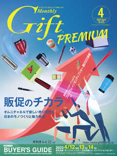 月刊Gift PREMIUM 2023年4月号