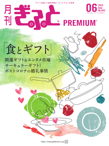 月刊Gift PREMIUM 2023年6月号 - - 雑誌・無料試し読みなら、電子書籍・コミックストア ブックライブ