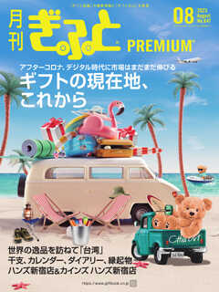 月刊Gift PREMIUM 2023年8月号