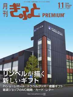 月刊Gift PREMIUM 2024年11月号