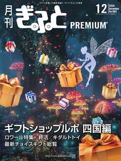 月刊Gift PREMIUM 2024年12月号