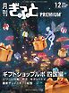 月刊Gift PREMIUM 2024年12月号