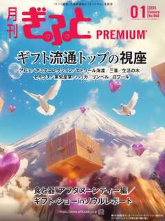 月刊Gift PREMIUM 2025年1月号