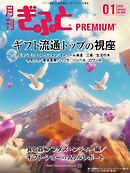 月刊Gift PREMIUM 2025年1月号