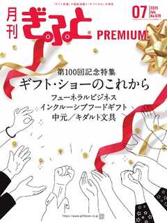 月刊Gift PREMIUM 2025年7月号