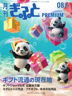 月刊Gift PREMIUM 2025年8月号
