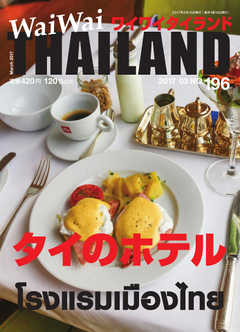 ワイワイタイランド 196