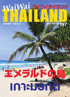 ワイワイタイランド 197