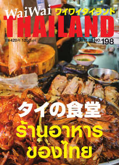 ワイワイタイランド 198