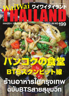 ワイワイタイランド 199