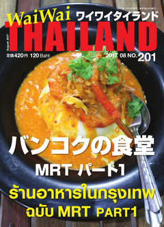 雑誌 ジャンルワイワイタイランド 201