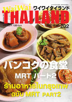 ワイワイタイランド 202