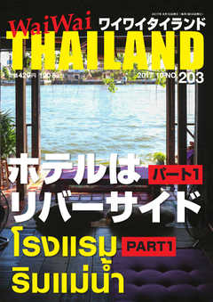 ワイワイタイランド 203