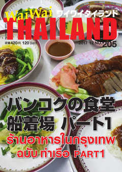 ワイワイタイランド 205