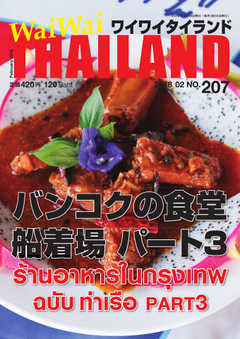 ワイワイタイランド 207