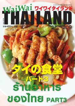 ワイワイタイランド 209