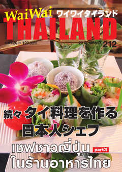 ワイワイタイランド 212