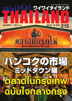 ワイワイタイランド 215