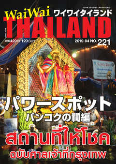 ワイワイタイランド 221