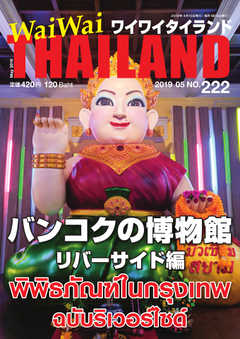 ワイワイタイランド 222