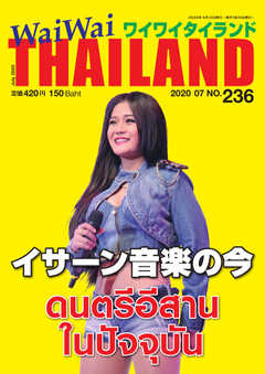 ワイワイタイランド 236